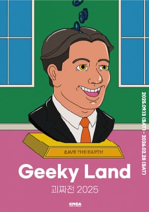 [전시]괴짜전 2025