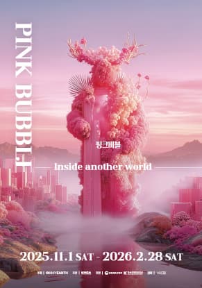 [전시]핑크버블: 인사이드 어나더 월드