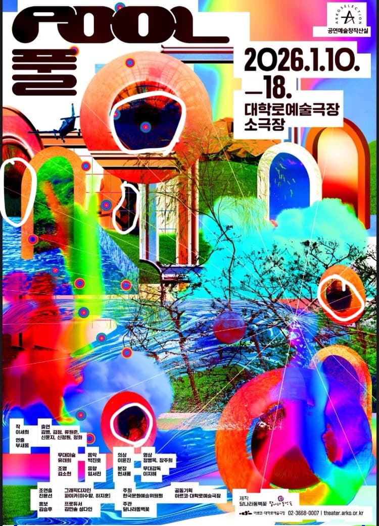 달나라동백꽃 ＜풀(POOL)＞- 2025년 창작산실 올해의신작 연극