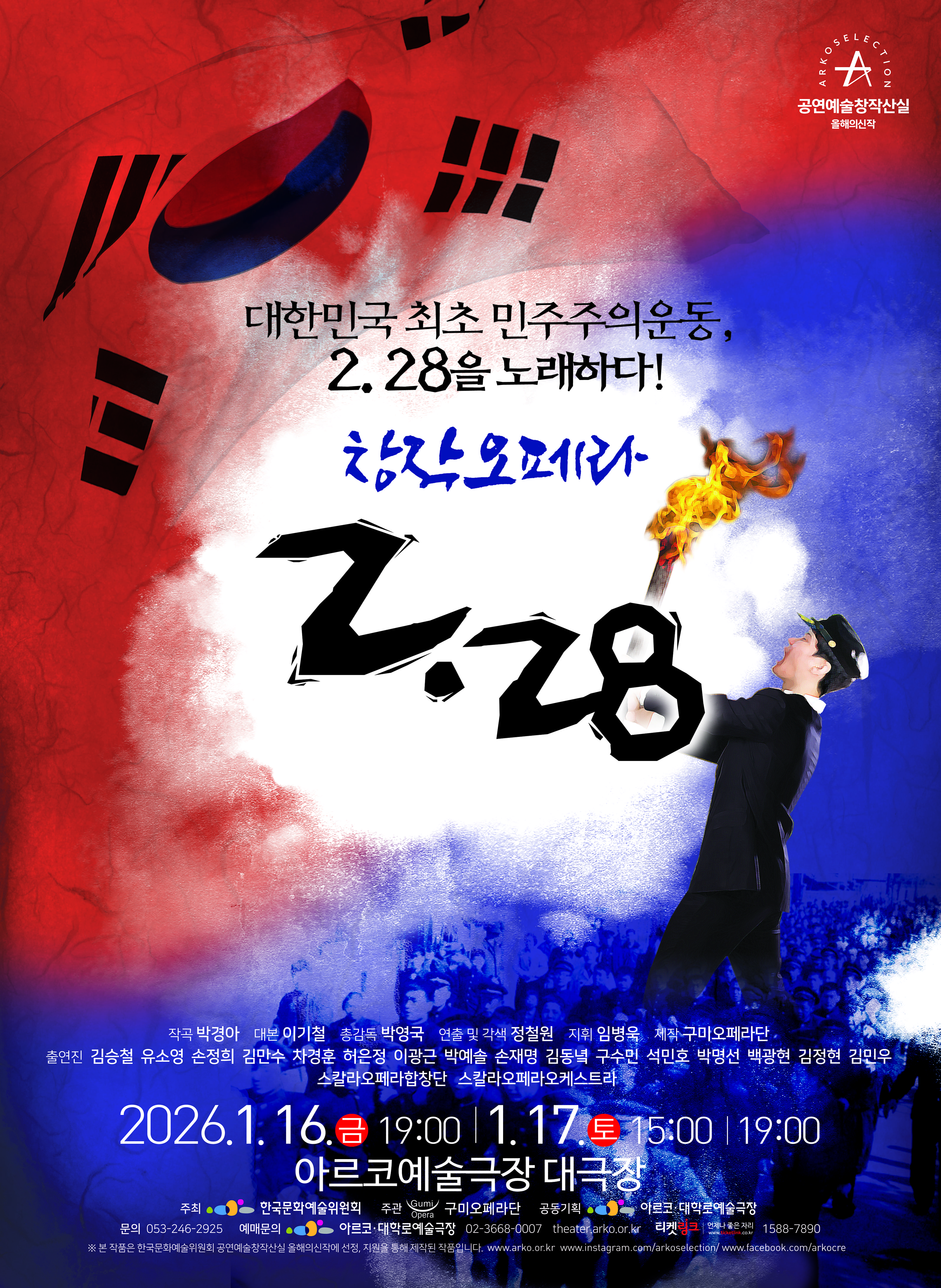 구미오페라단 ＜228＞- 2025년 창작산실 올해의신작 창작오페라