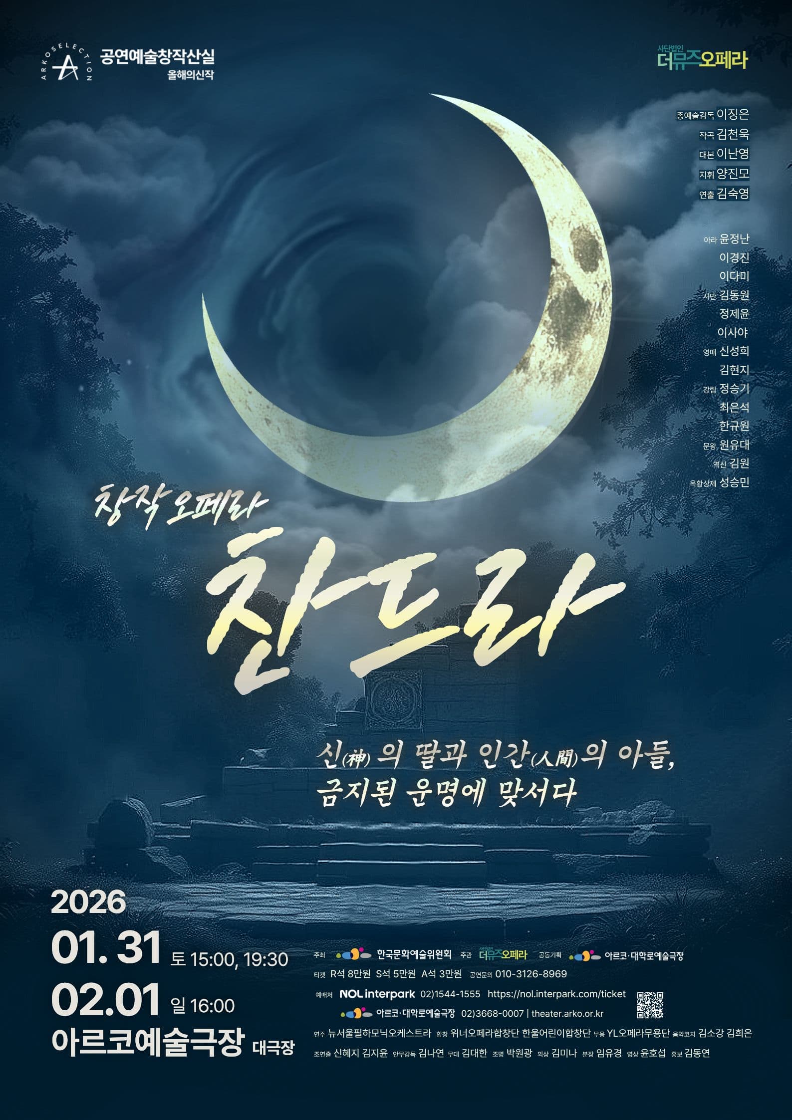 (사)더뮤즈오페라단 ＜찬드라＞- 2025년 창작산실 올해의신작 창작오페라