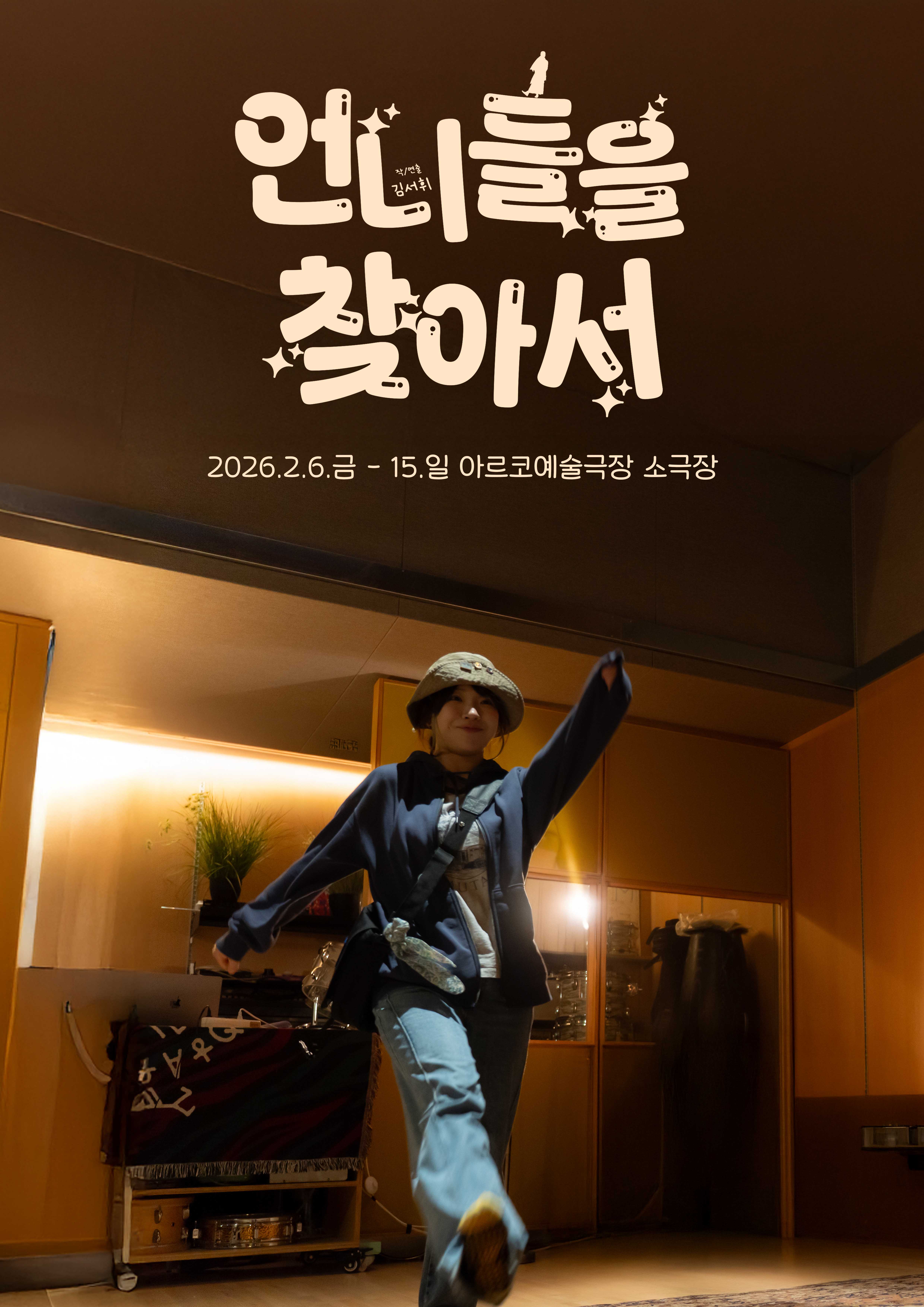 [연극]언니들을 찾아서