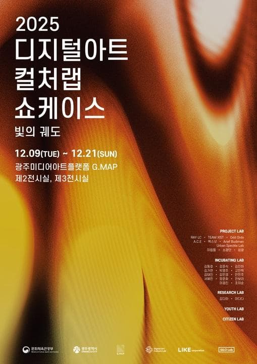 [전시]2025 디지털아트 컬처랩 쇼케이스 빛의 궤도