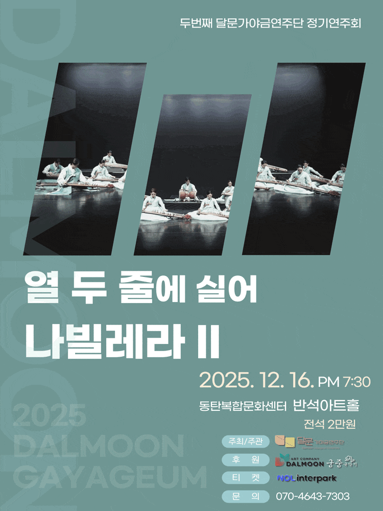 [국악]제2회 달문가야금연주단 정기연주회: 열 두 줄에 실어 나빌레라 Ⅱ