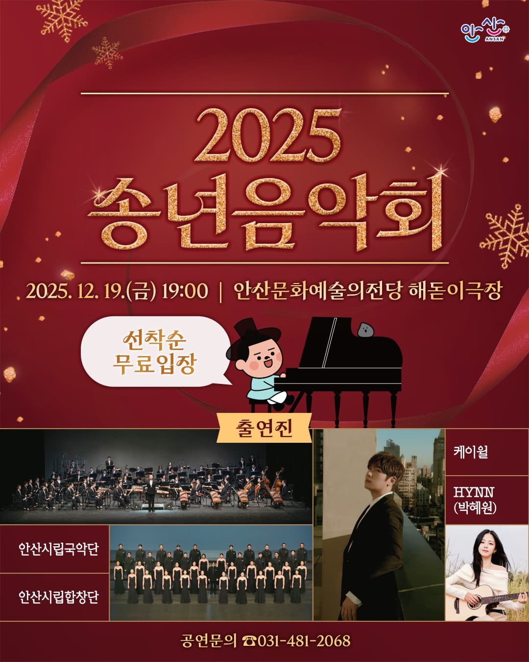 [안산] 송년음악회