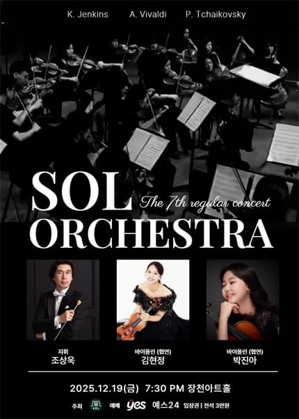 제7회 솔스트링 / 필하모닉 오케스트라 정기연주회