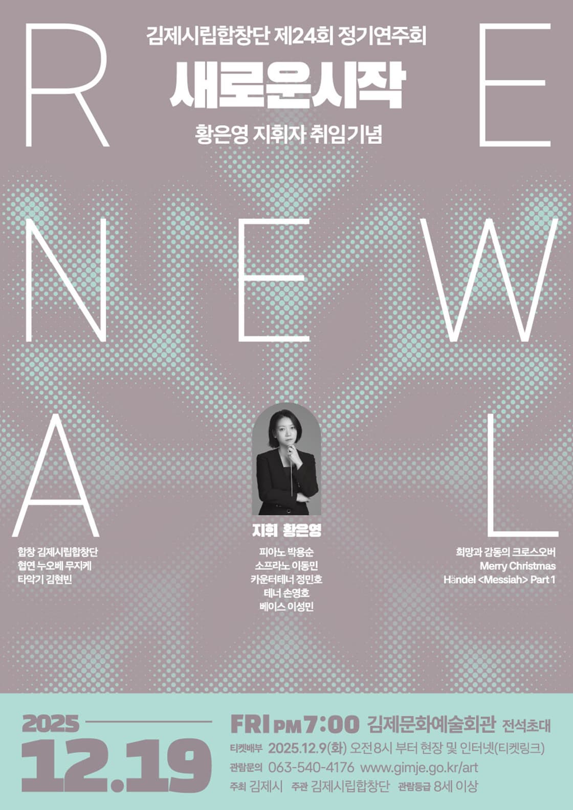 제24회 김제시립합창단 정기연주회: 새로운 시작