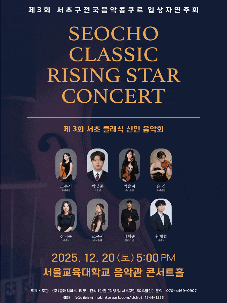 제3회 서초 클래식 신인 음악회 (서초구 전국음악콩쿠르 입상자연주회)