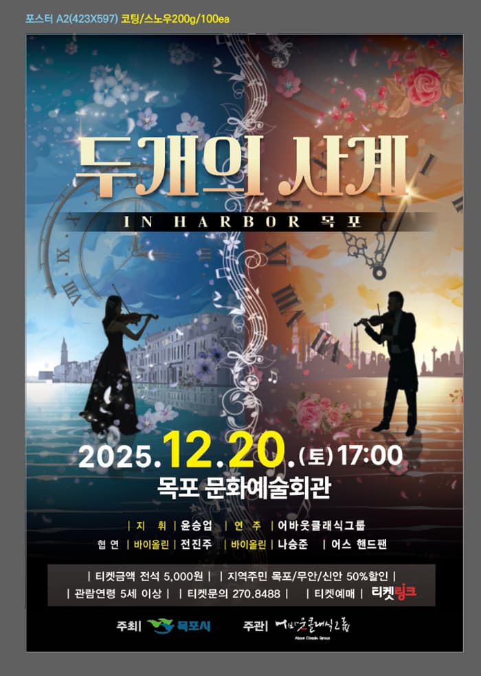 [목포] 목포문화예술회관 송년음악회: 두개의 사계 IN Harbor