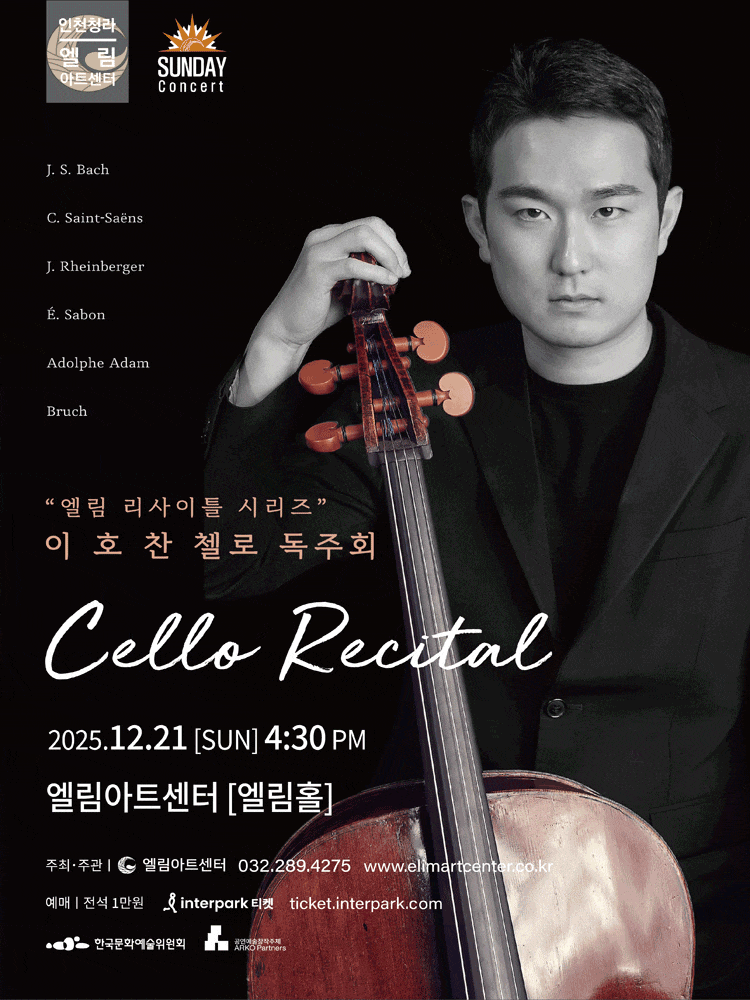 [인천] 선데이콘서트, 엘림 리사이틀 시리즈: 이호찬 첼로 독주회