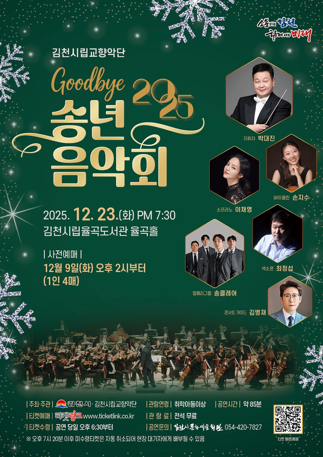 [김천] 김천시립교향악단 송년음악회: Goodbye 2025