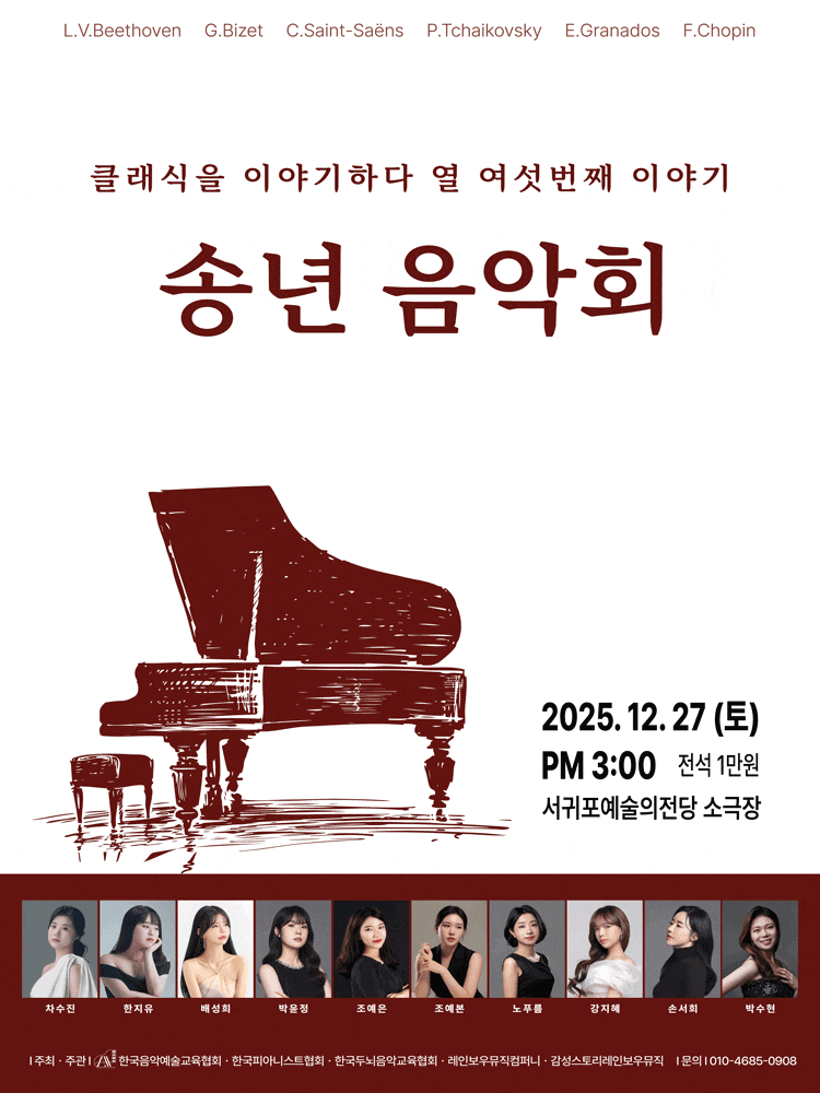 [제주] 클래식을 이야기하다 열 여섯번째 이야기: 송년 음악회