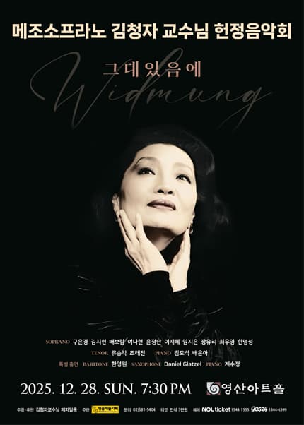 메조소프라노 김청자 교수님 헌정음악회: 그대 있음에