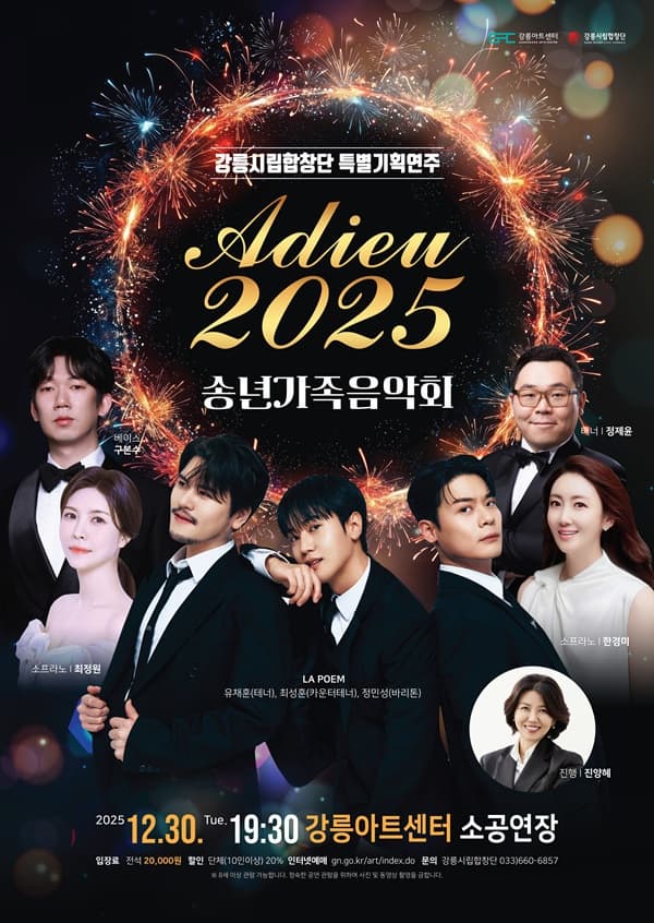 강릉시립합창단 특별기획연주: 송년가족음악회