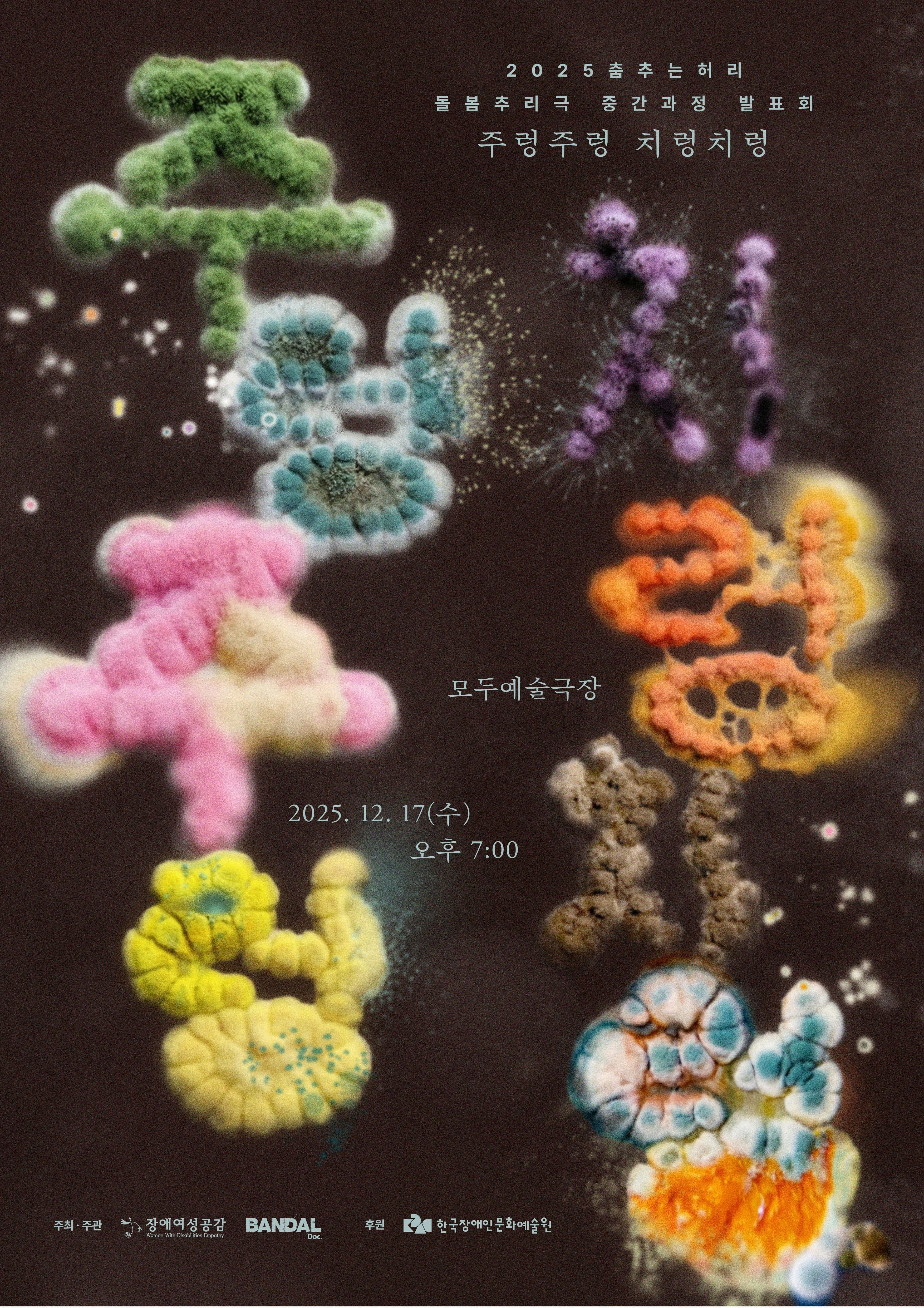 2025 춤추는허리 돌봄추리극 중간과정 발표회 <주렁주렁 치렁치렁>