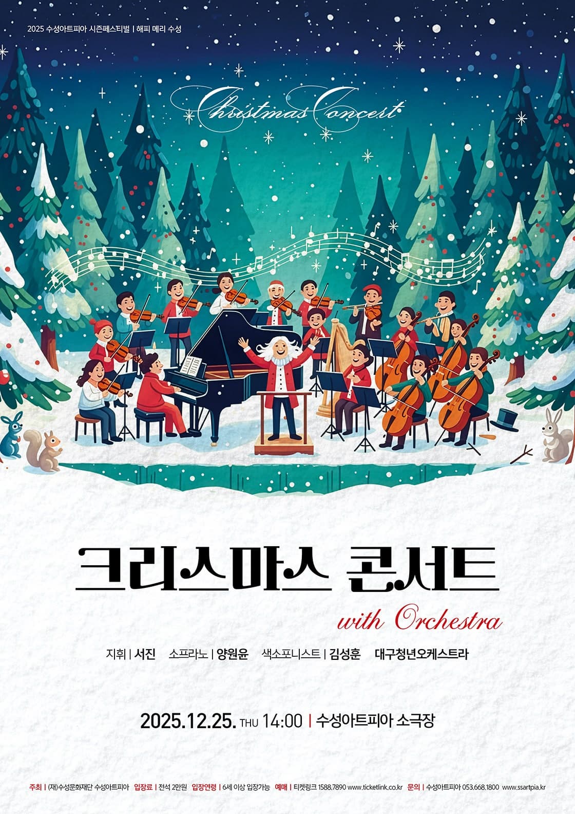 [대구] 수성아트피아 시즌페스티벌, 오케스트라와 함께하는 크리스마스 콘서트