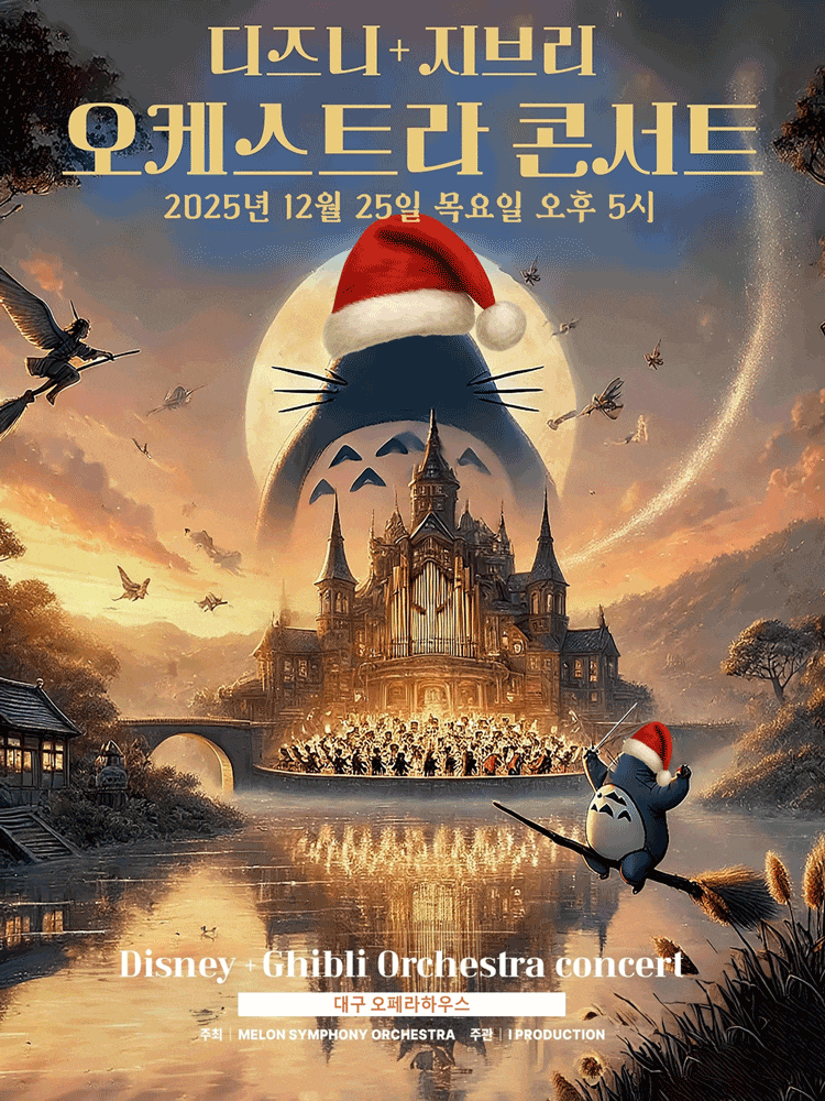 [대구] MelON 디즈니 + 지브리 오케스트라 콘서트 - 대구 크리스마스