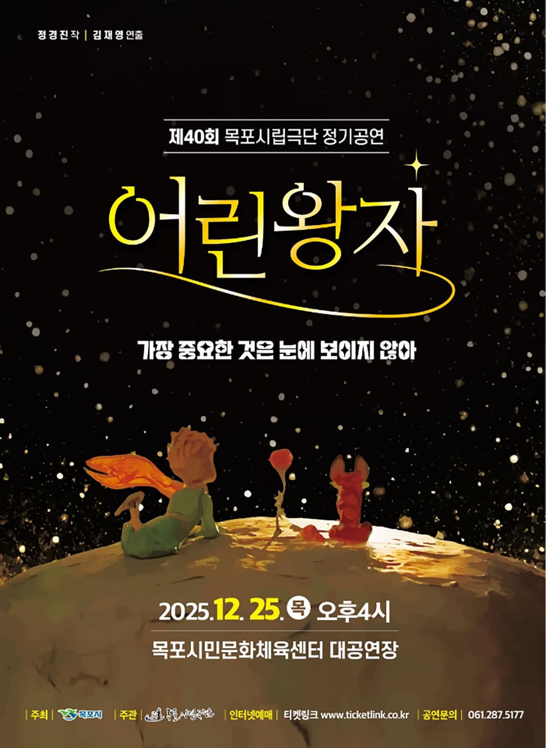제40회 목포시립연극단 정기공연: 어린왕자