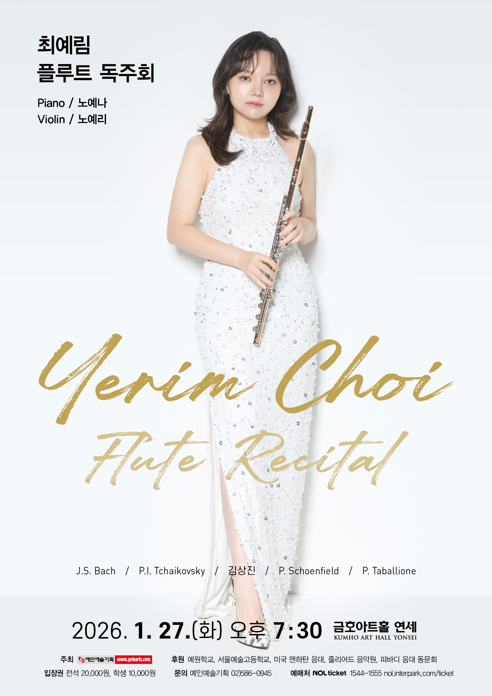 최예림 플루트 독주회