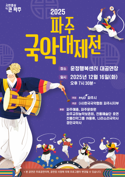 [국악]파주국악대제전