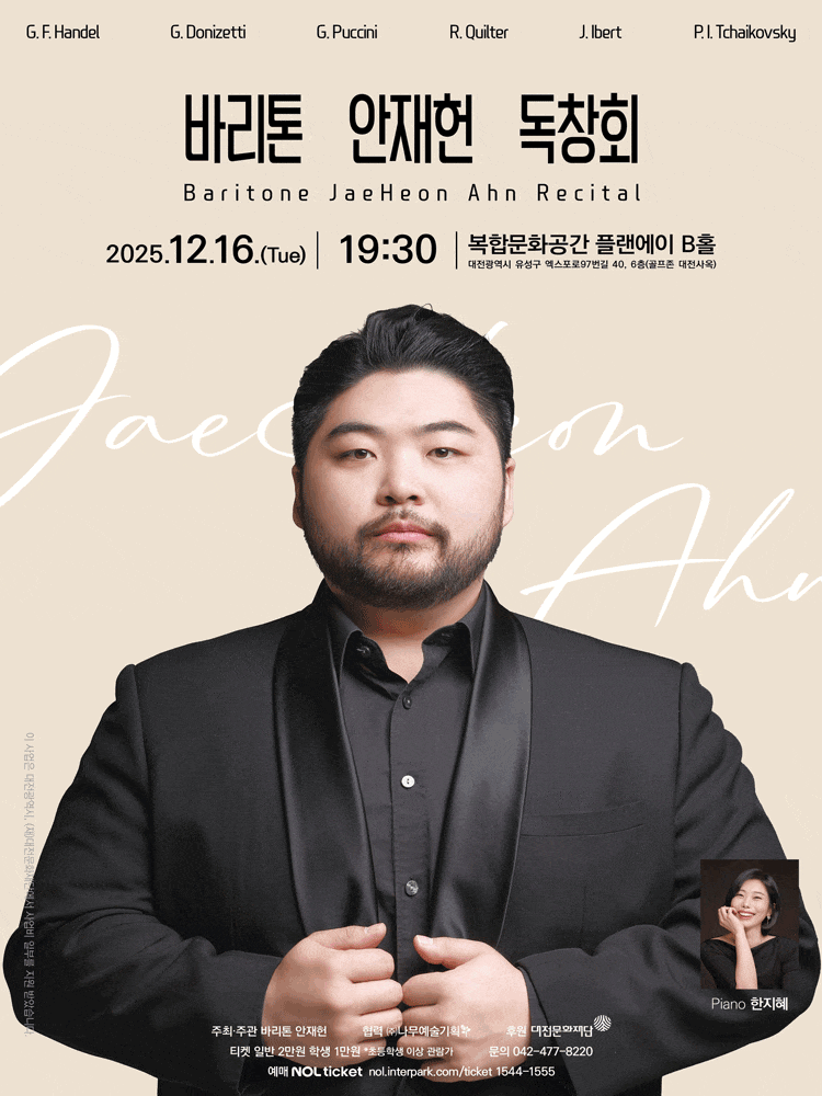 [음악][대전] 바리톤 안재헌 독창회