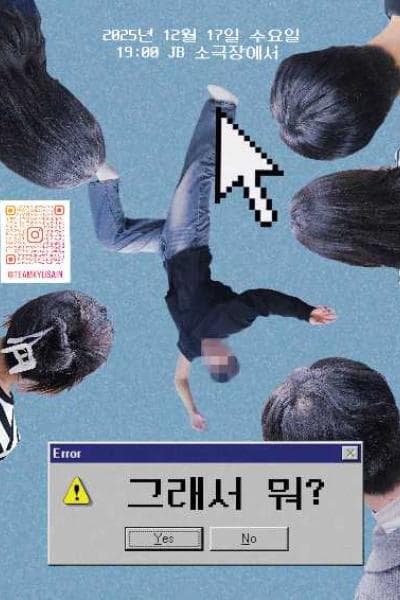 [연극][천안] 그래서 뭐?