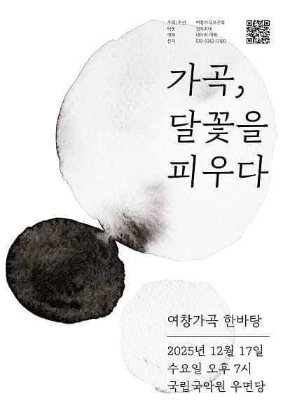 [국악]가곡, 달꽃을 피우다