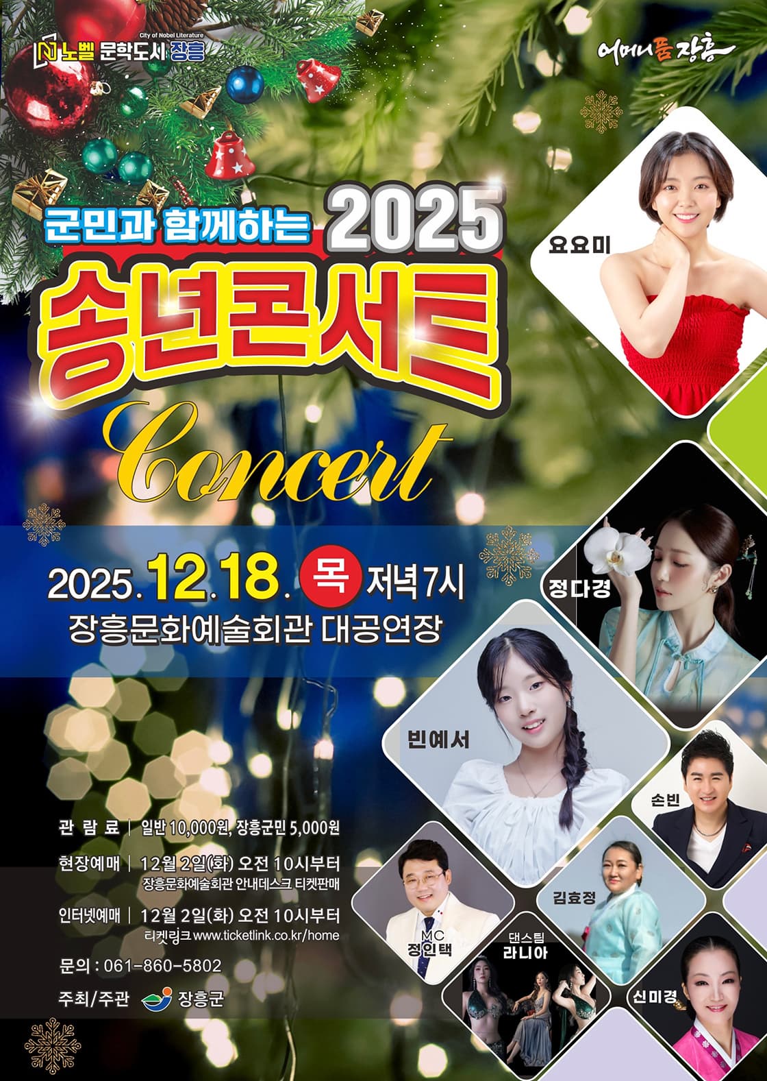[콘서트][장흥] 군민과 함께하는 송년 콘서트