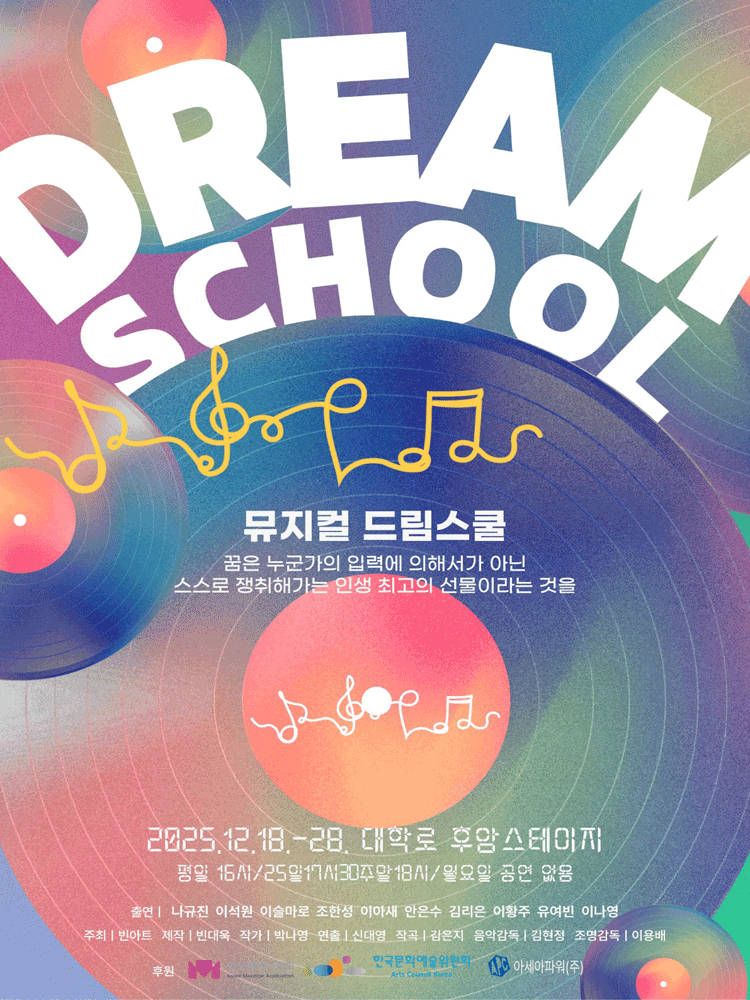 [대학로] 드림스쿨