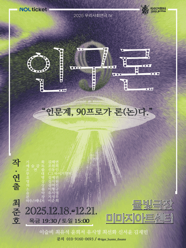 [연극][대학로] 인구론