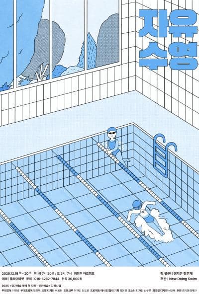 [연극]자유수영
