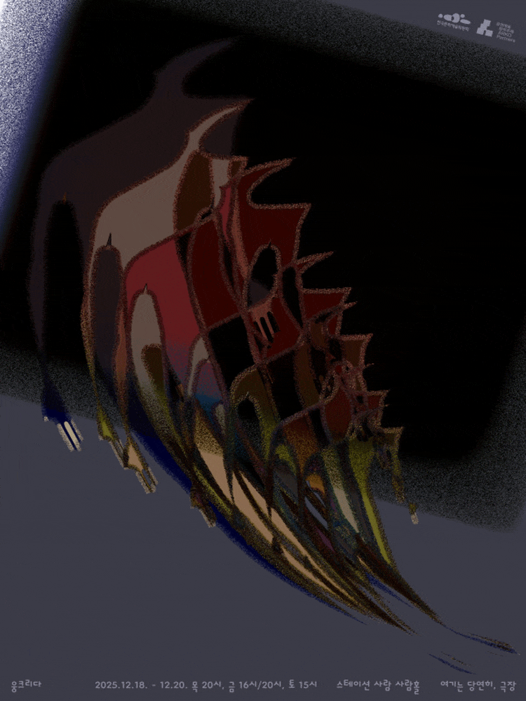 [연극][서울 은평] 연극 <웅크리다>