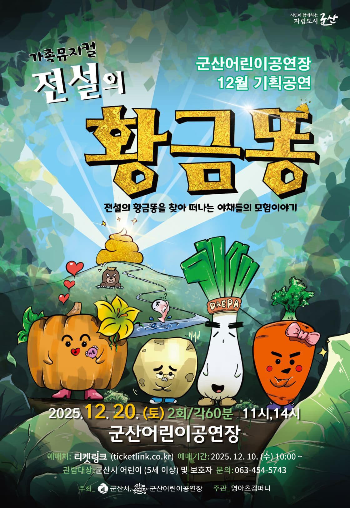 [군산] 전설의 황금똥