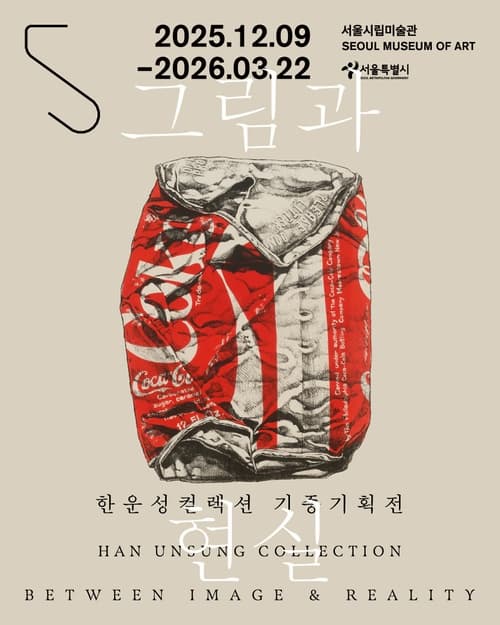 한운성컬렉션 기증기획전 《그림과 현실》
