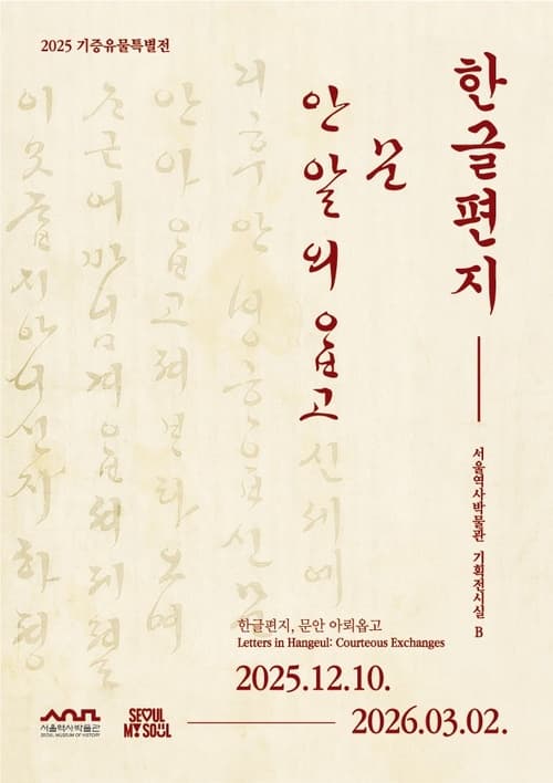 [전시]기증유물특별전 <한글편지, 문안 아뢰옵고>