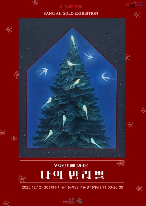 [원주 갤러리 원] 상아 개인전 '나의 반려별'