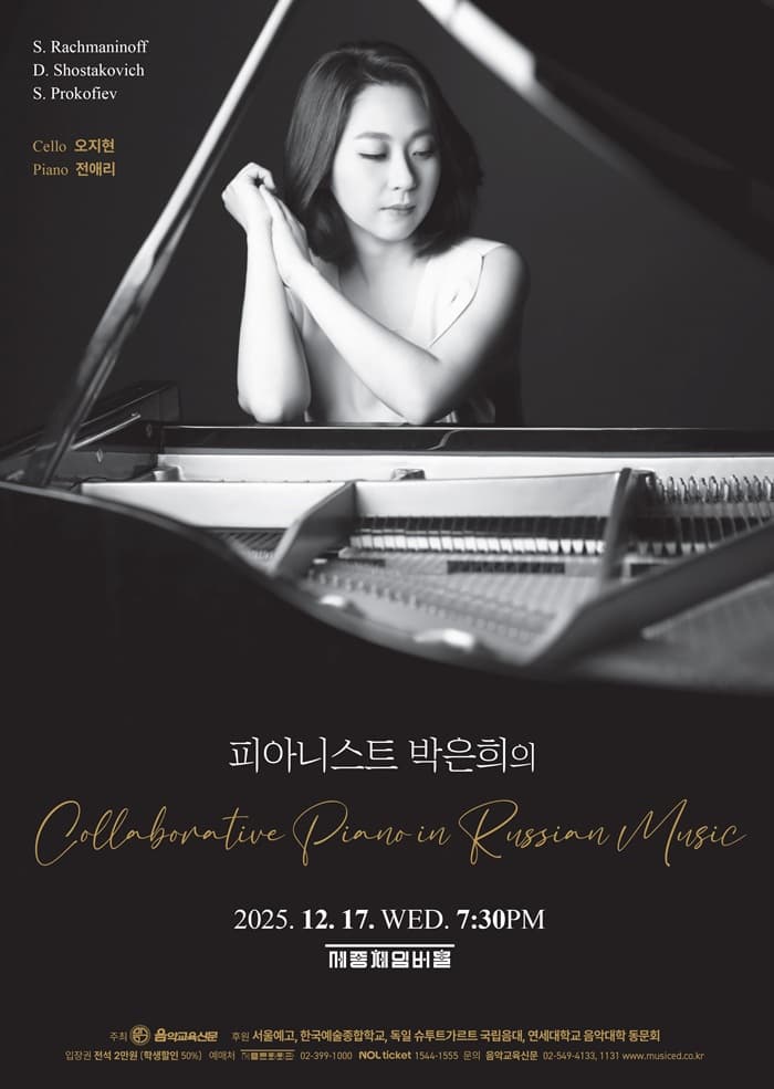 [음악]피아니스트 박은희의 Collaborative Piano in Russian Music