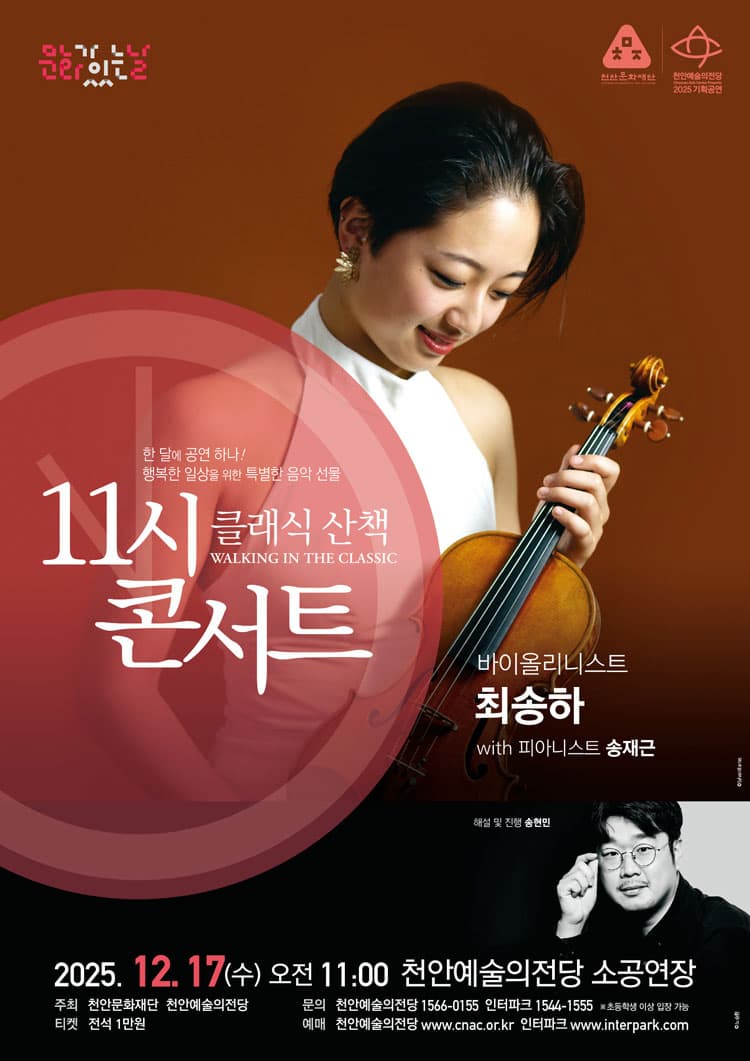[콘서트]해설이 있는 11시 콘서트, 바이올리니스트 최송하 (12월)