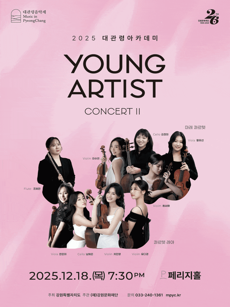 대관령아카데미, 영 아티스트 콘서트 II