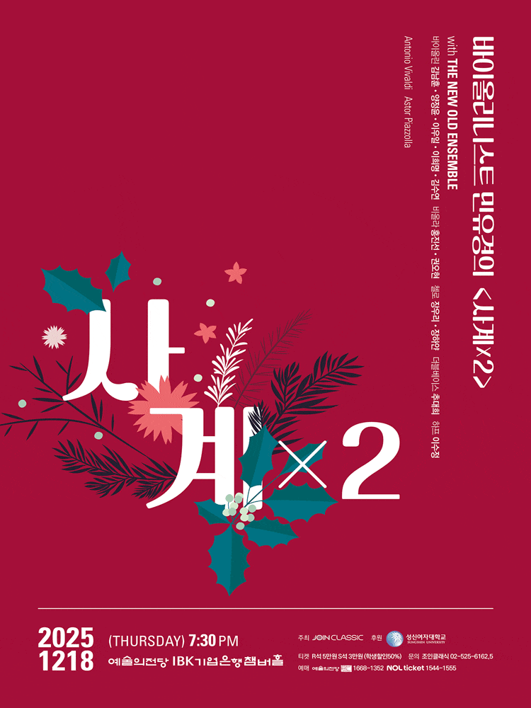 바이올리니스트 민유경의 사계 X 2