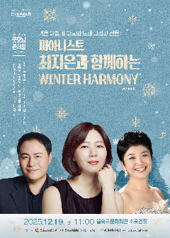 [부산] 제41회 굿모닝콘서트: 피아니스트 최지은과 함께하는 Winter Harmony