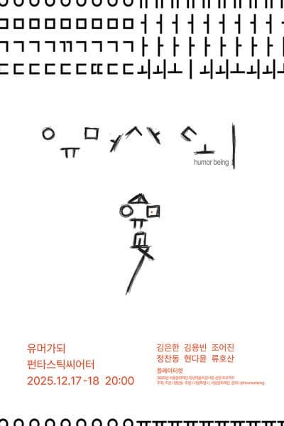 [연극]유머가 되