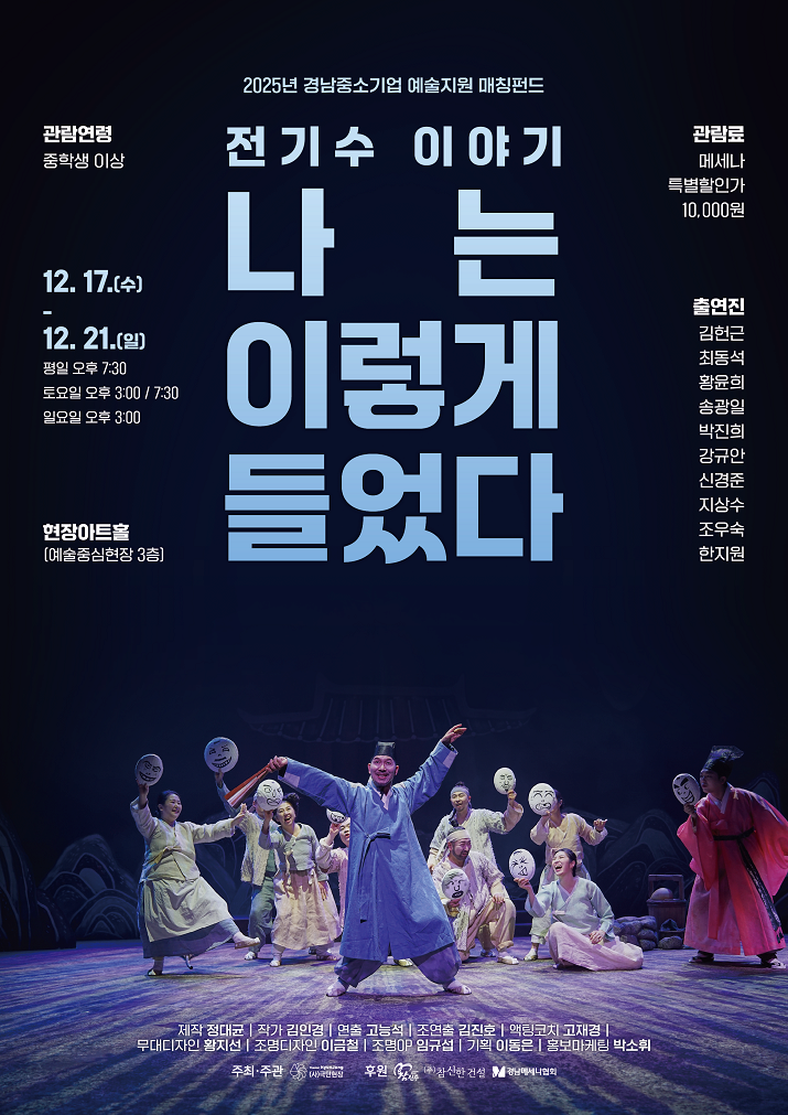 [연극][진주] 전기수 이야기: 나는 이렇게 들었다