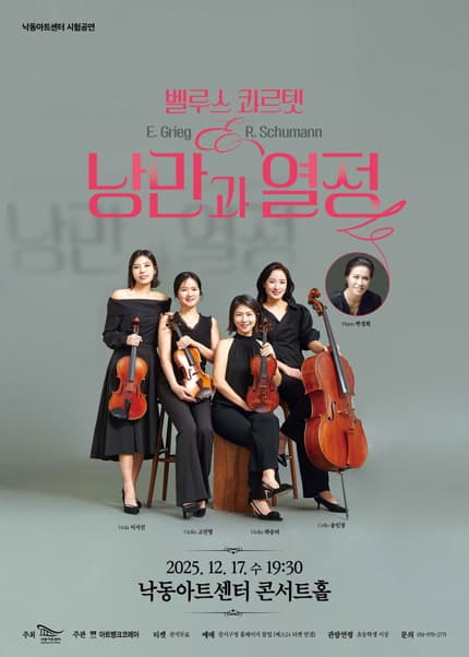 [국악][부산] 벨루스 콰르텟: 낭만과 열정