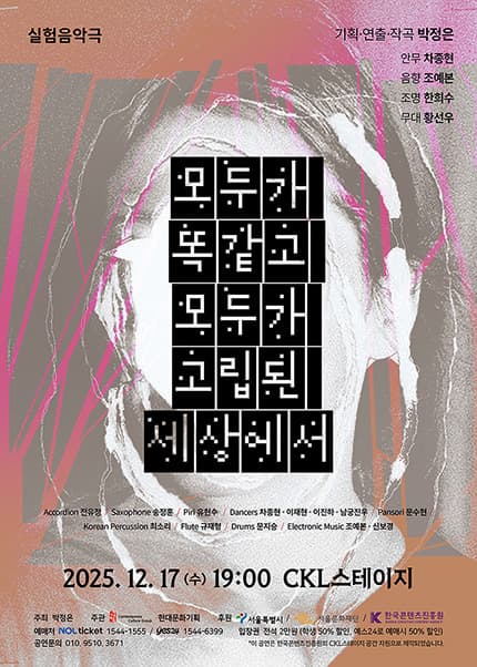 [음악]박정은 작곡발표회: 모두가 똑같고 모두가 고립된 세상에서