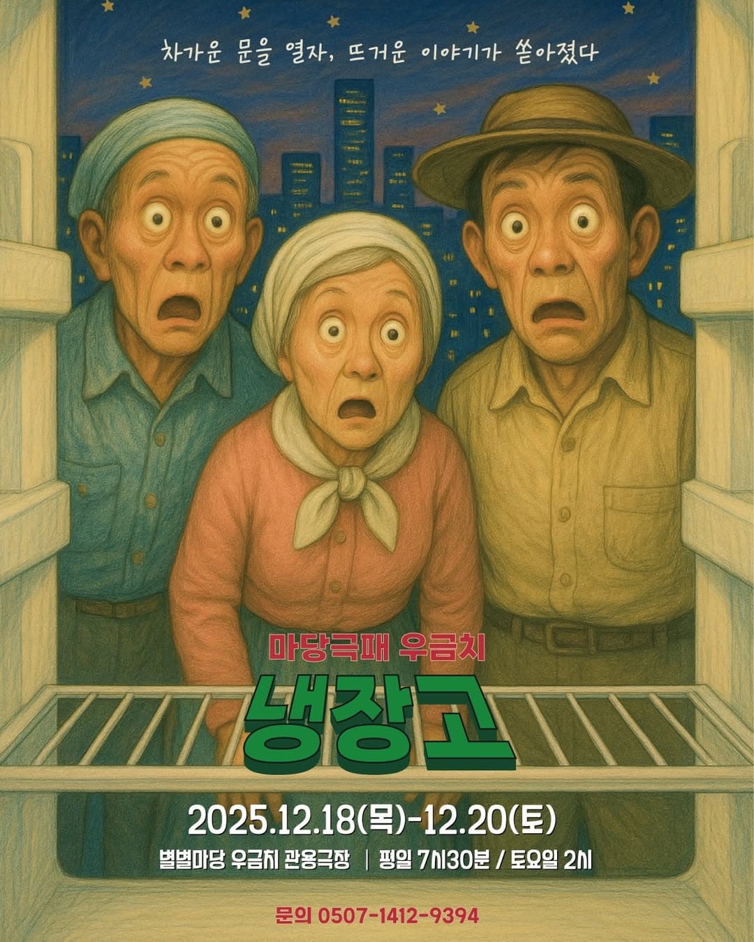 [연극][대전] 냉장고