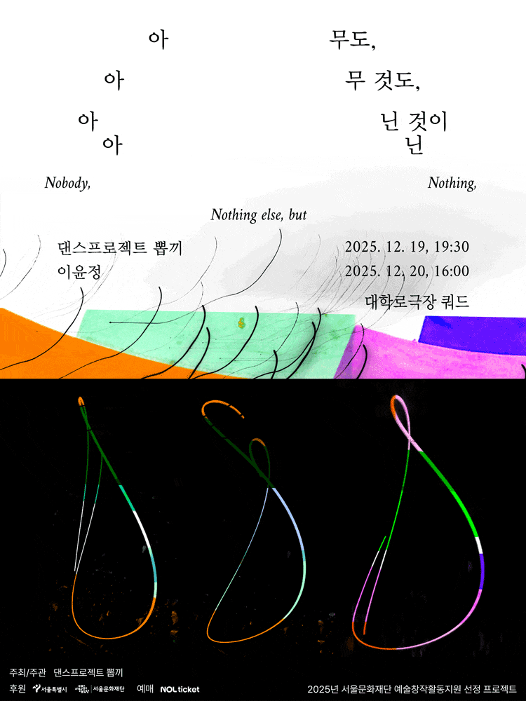 [대학로] 아무도, 아무 것도, 아닌 것이 아닌