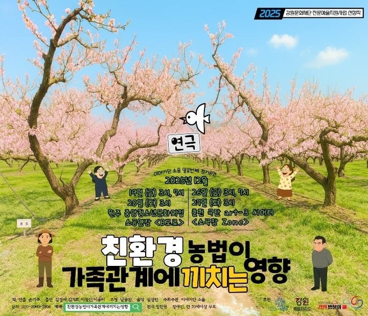 [연극][원주] 친환경 농법이 가족관계에 끼치는 영향