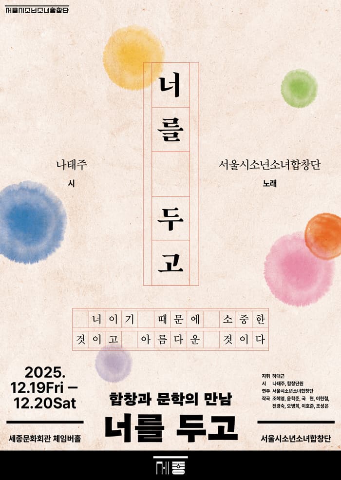 [음악]서울시소년소녀합창단, 합창과 문학의 만남: 너를 두고