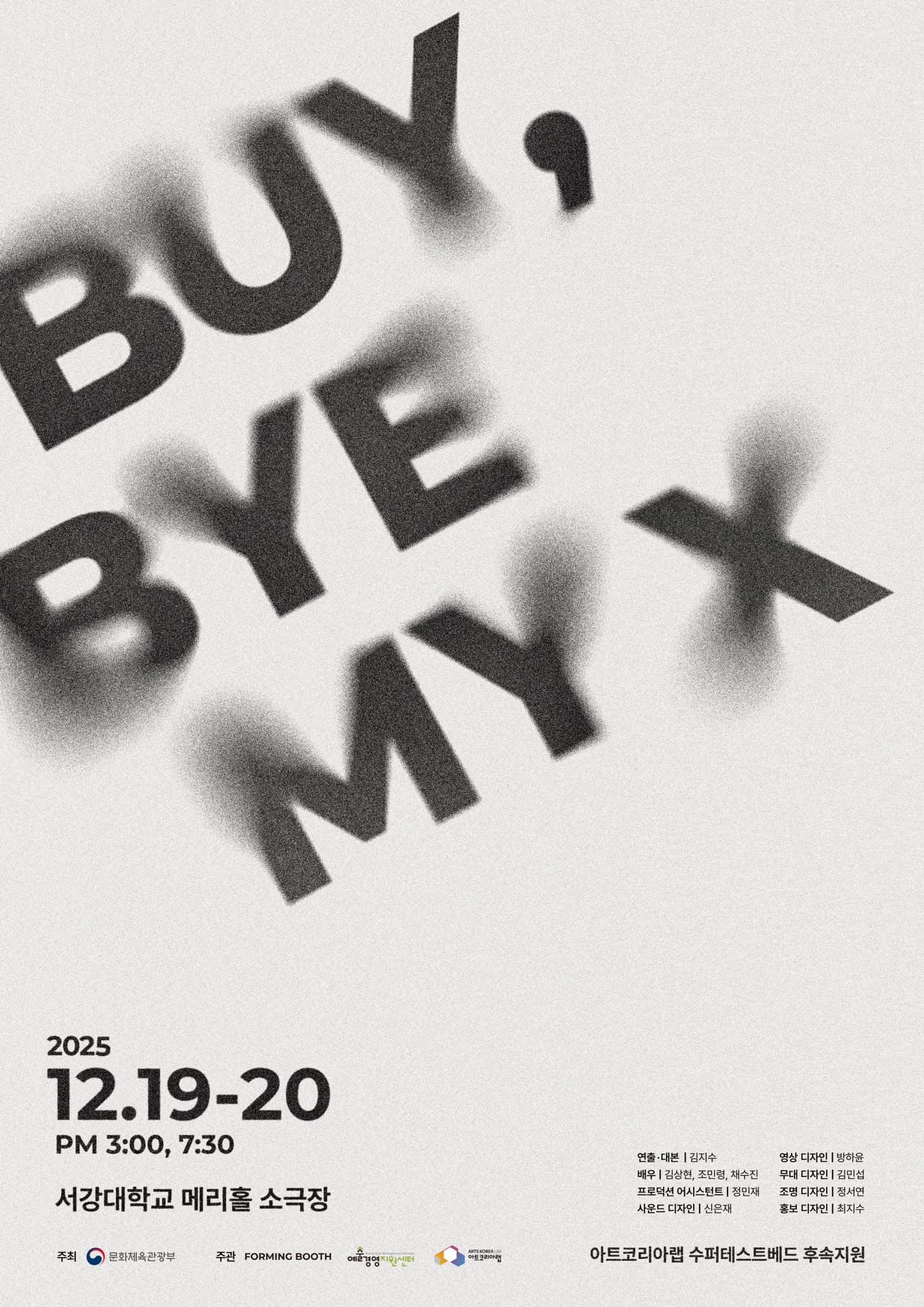 [연극]Buy, Bye My X